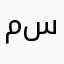 مستوكم