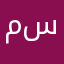 مستويشي