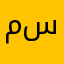 مسدد