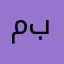 مسدد مخلفات بالهبل