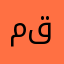 مسعود قاسمی