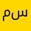 مسلمانه