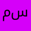 مسلمه✨