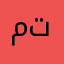 مسلم تونسي