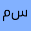 مسلم سلفي