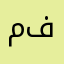 مسلم عربي من الكويت احب فلسطين