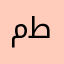 مسلم غير طائفي