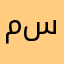 مسليهم