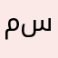 مسمس،سمس
