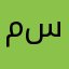 مسنديه