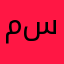 مسنفيمغيمايمليملط