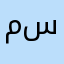 مسنيتيتياثتينثتثنثثتقت