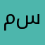 مسنيخي