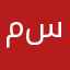 مسنيف