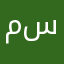 مسيكين