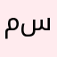 مسيلة