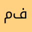 مشاء الله و بارك الله فيگم...