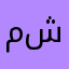 مشاري شمالي