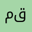 مشاري قيمز