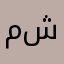 مشاري55