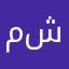 مشاعل١٩٨٨