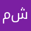 مشاعل۰۰