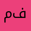 مشاعل فوز