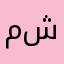 مشاكللل