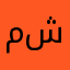 مشايخ