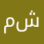 مشبوقمنب