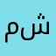 مشتررررررك