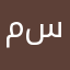 مشتركة سابقاً