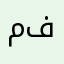 مشتركه فالبطاقه