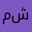 مشترك @