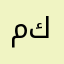 مشترك دبلوا كبده