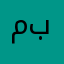 مشترك وحيران بعيوبه