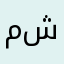 مشتركstc