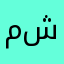 مشحضجض