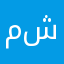 مشدیم