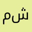 مشرممكن
