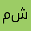 مشعل@
