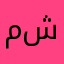 مشعلانيه