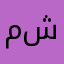 مشعللل١٢