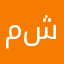 مشعلوف