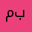 مشعل بالحارث
