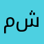 مشعل12233