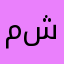 مشعل1414
