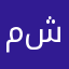 مشــاري