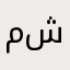 مشكلة!!