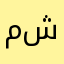 مشكلة٢